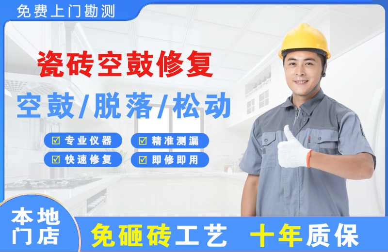 长寿瓷砖空鼓修复